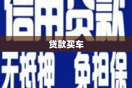 松北贷款买车
