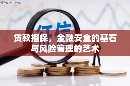 松北贷款担保，金融安全的基石与风险管理的艺术