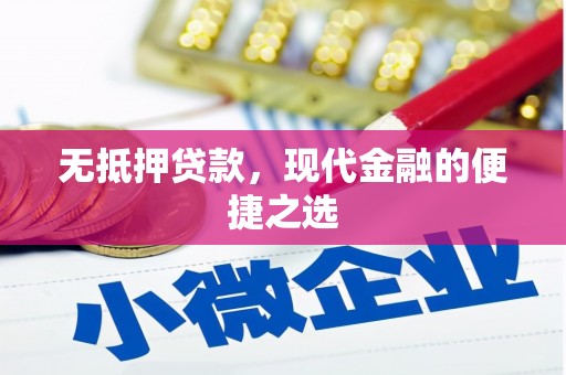 松北无抵押贷款，现代金融的便捷之选