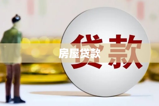 松北房屋贷款