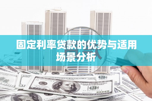 松北固定利率贷款的优势与适用场景分析