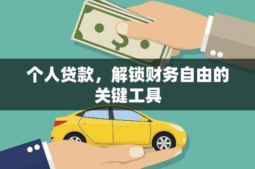 松北个人贷款，解锁财务自由的关键工具