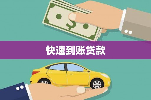 松北快速到账贷款