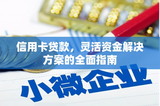 松北信用卡贷款，灵活资金解决方案的全面指南