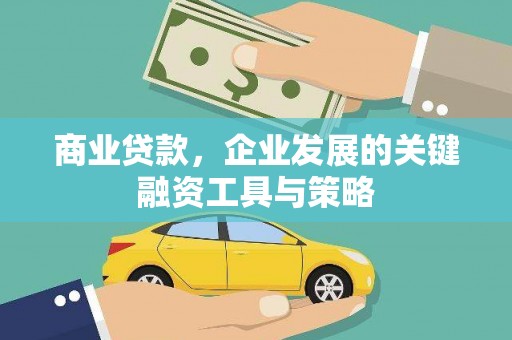 松北商业贷款，企业发展的关键融资工具与策略