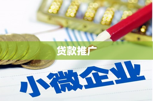 松北贷款推广