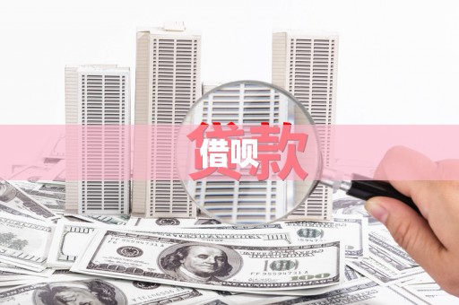 松北借呗