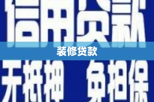 松北装修贷款
