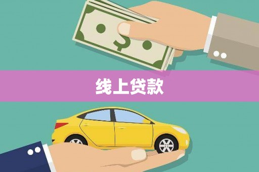 松北线上贷款