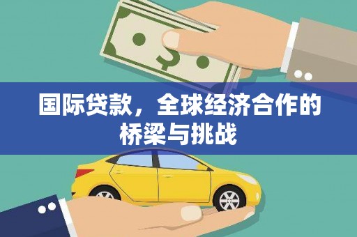 松北国际贷款，全球经济合作的桥梁与挑战