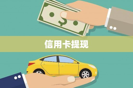 松北信用卡提现
