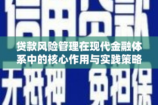 松北贷款风险管理在现代金融体系中的核心作用与实践策略