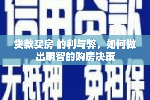 松北贷款买房 的利与弊，如何做出明智的购房决策
