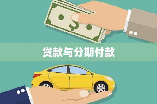 松北贷款与分期付款
