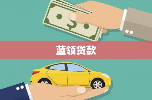 松北蓝领贷款