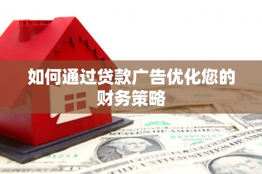 松北如何通过贷款广告优化您的财务策略