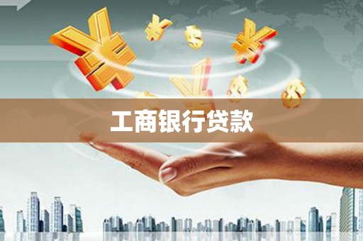 松北工商银行贷款
