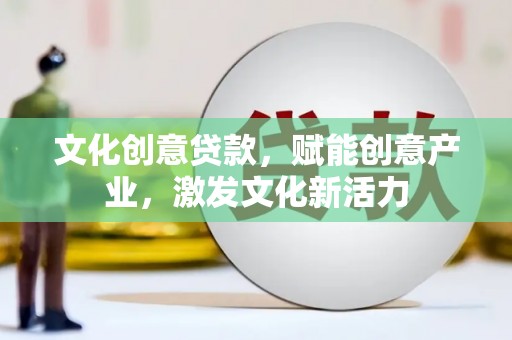 松北文化创意贷款，赋能创意产业，激发文化新活力