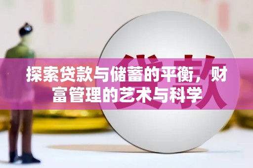 松北探索贷款与储蓄的平衡，财富管理的艺术与科学