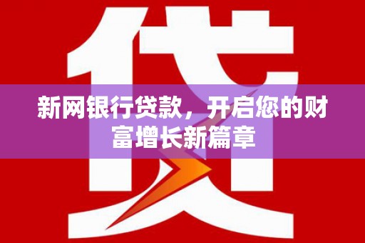 松北新网银行贷款，开启您的财富增长新篇章