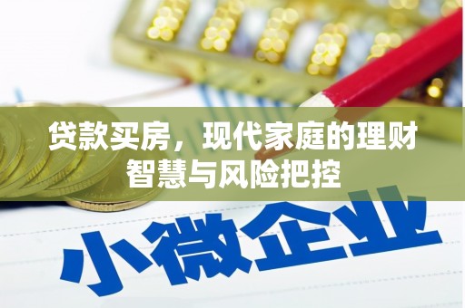 松北贷款买房，现代家庭的理财智慧与风险把控