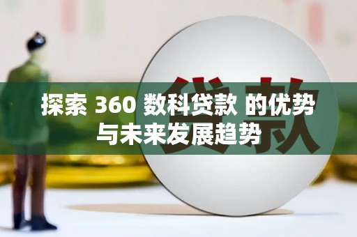 松北探索 360 数科贷款 的优势与未来发展趋势