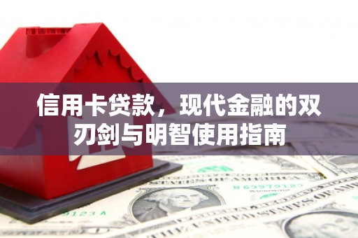 松北信用卡贷款，现代金融的双刃剑与明智使用指南