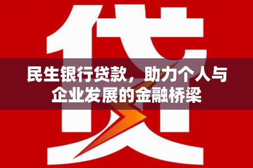松北民生银行贷款，助力个人与企业发展的金融桥梁