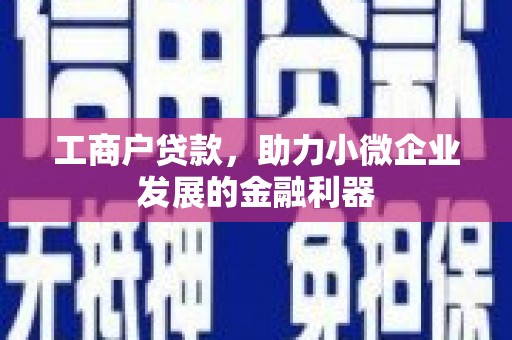 松北工商户贷款，助力小微企业发展的金融利器