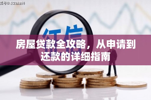 松北房屋贷款全攻略，从申请到还款的详细指南