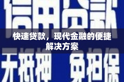 松北快速贷款，现代金融的便捷解决方案