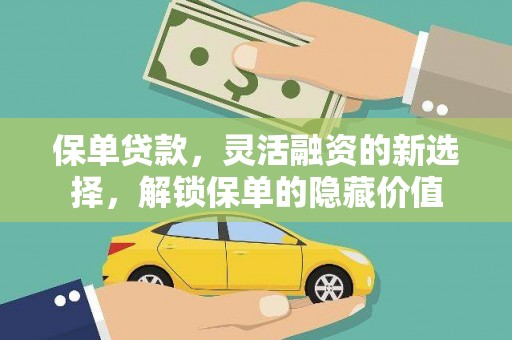 松北保单贷款，灵活融资的新选择，解锁保单的隐藏价值
