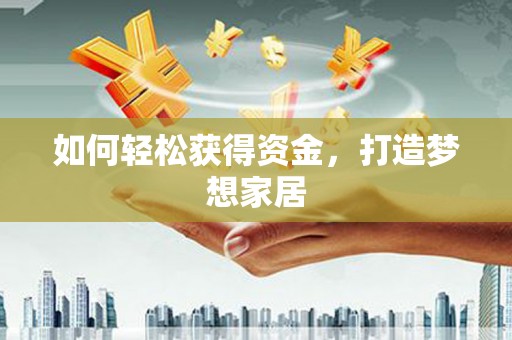 松北如何轻松获得资金，打造梦想家居