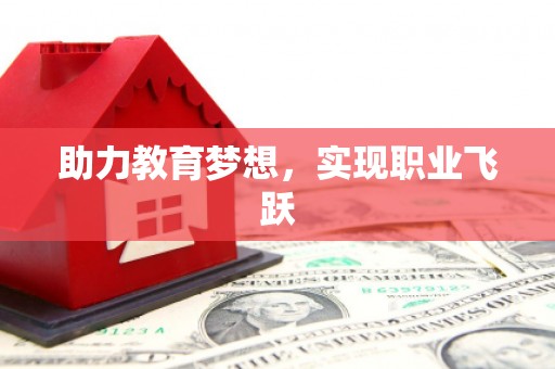 松北助力教育梦想，实现职业飞跃