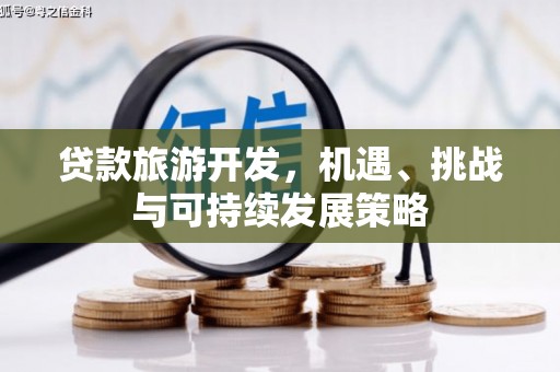 松北贷款旅游开发，机遇、挑战与可持续发展策略