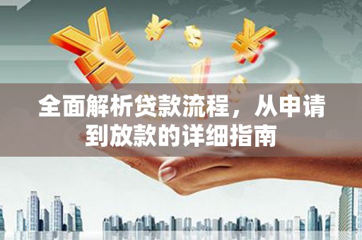 松北全面解析贷款流程，从申请到放款的详细指南