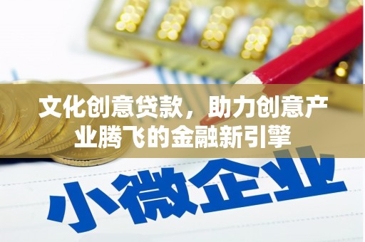 松北文化创意贷款，助力创意产业腾飞的金融新引擎