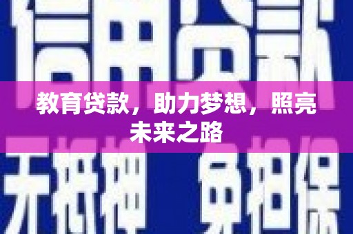 松北教育贷款，助力梦想，照亮未来之路