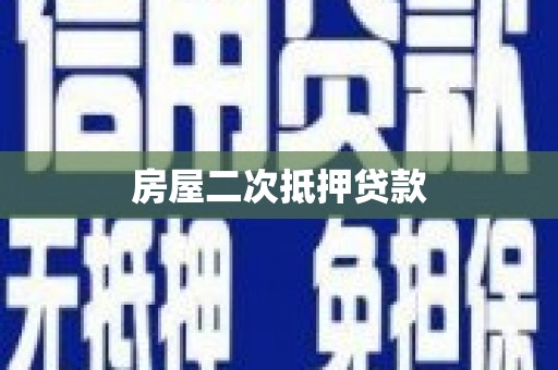松北房屋二次抵押贷款