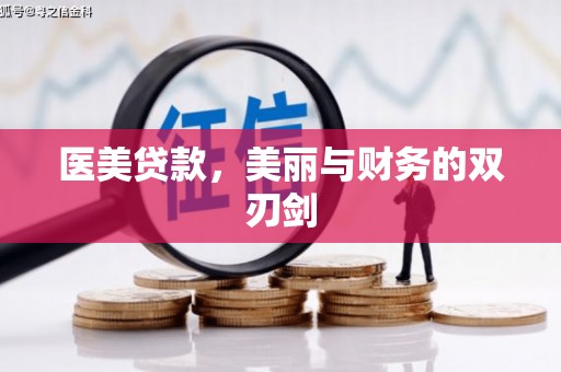 松北医美贷款，美丽与财务的双刃剑