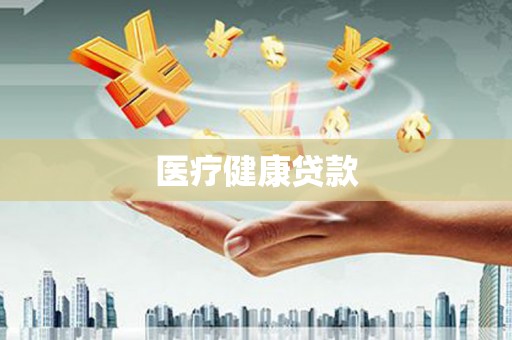松北医疗健康贷款
