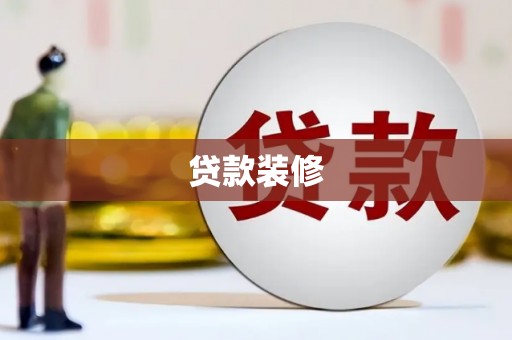 松北贷款装修