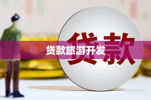 松北贷款旅游开发