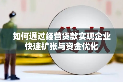 松北如何通过经营贷款实现企业快速扩张与资金优化
