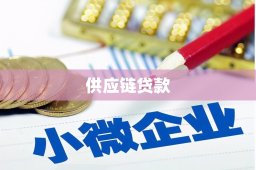 松北供应链贷款