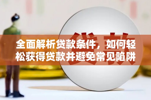 松北全面解析贷款条件，如何轻松获得贷款并避免常见陷阱