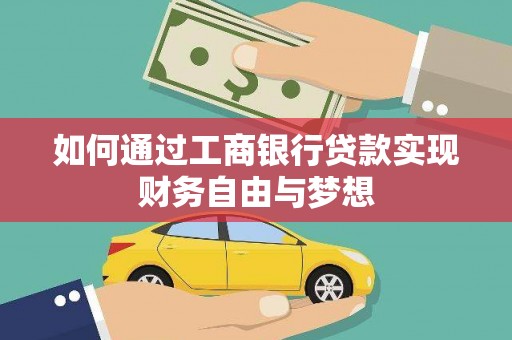 松北如何通过工商银行贷款实现财务自由与梦想