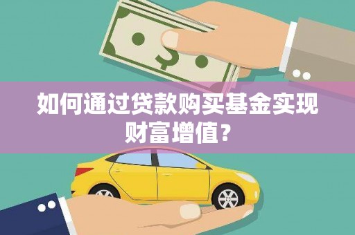 松北如何通过贷款购买基金实现财富增值？