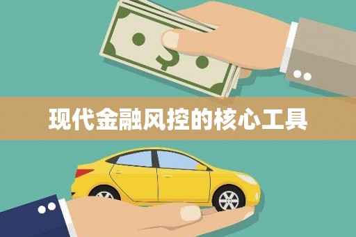 松北现代金融风控的核心工具