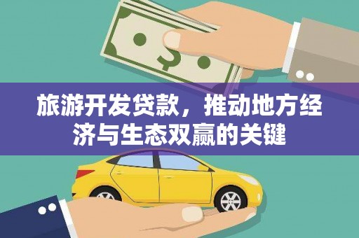 松北旅游开发贷款，推动地方经济与生态双赢的关键